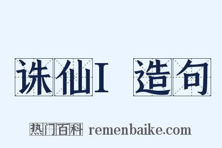 诛仙I造句是什么意思的图片